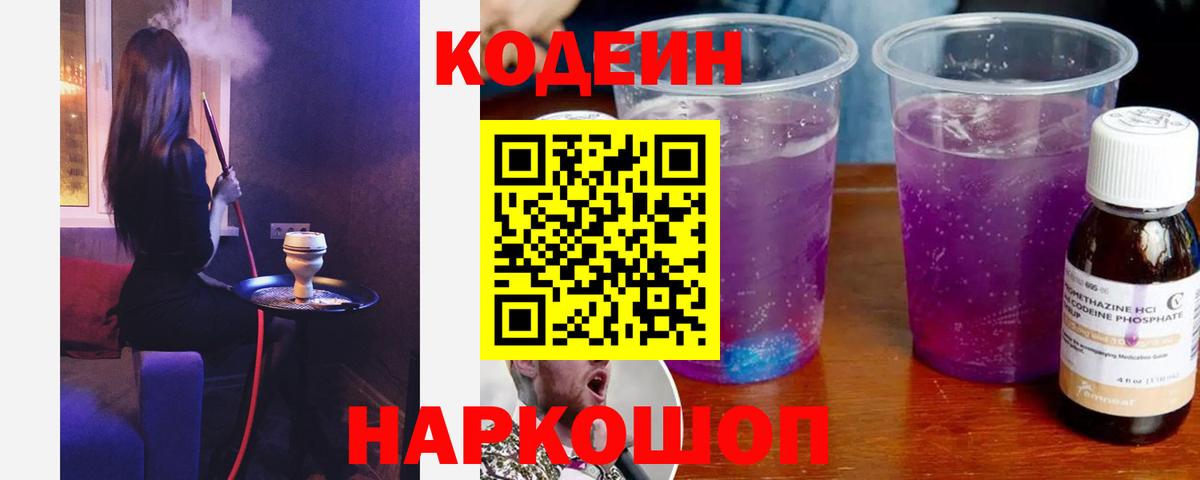 Codein напиток Lean (лин)  Кодеиновый сироп Lean Purple Drank  Сарапул  Вход с VPN 